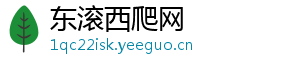 东滚西爬网	